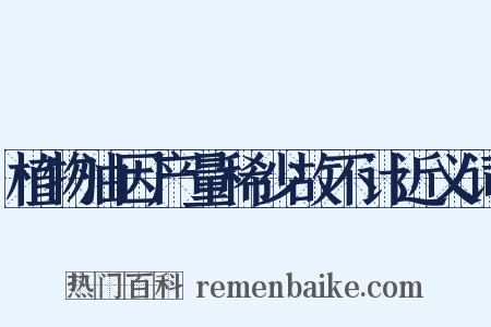 植物油因产量稀少故不计近义词是什么意思的图片